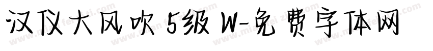 汉仪大风吹 5级 W字体转换